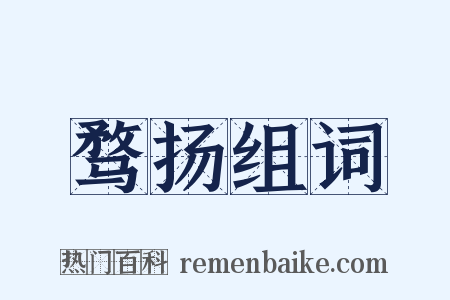 骛扬组词是什么意思的图片